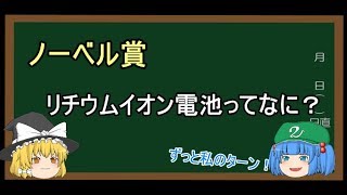 【ゆっくり解説】リチウムイオン電池のすごさを簡単に話してみようの回 [upl. by Nnaasil]