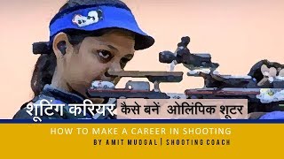 HOW TO MAKE A CAREER IN SHOOTING  By AMIT MUDGAL  SHOOTING COACH [upl. by Annoval202]