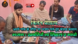 Kirtan Program  KeshavKamal का भजन  बन गइलS हिया के कठोर खबरियों ना लिहलS ए माधो  bhajan [upl. by Pazit]