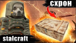 ☢️ПРОХОЖДЕНИЕ СХРОН НОСИКА В СТАЛКРАФТ STALCRAFT  СК  SC ✅ [upl. by Maribelle]