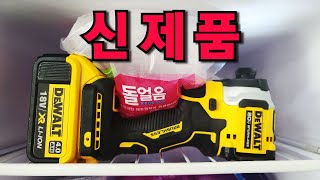 공구 디월트에서 세계에서 제일 작은 드릴 출시 DCF850 VS DCF887 [upl. by Stanislaus]