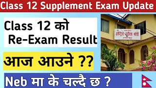 Class 12 Supplement Exam Result Date Confirm  आज वा भोली आउने [upl. by Graybill]