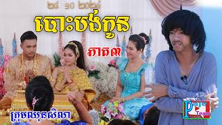 បោះបង់កូន ភាគ៣ពីការ៉េមព្រិល KOKO ICHI New comedy videos from Paje team [upl. by Reis741]