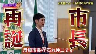 【石丸伸二】彦根市一日市長石丸伸二久々の記者会見【リハック旅】石丸伸二 藤井サチ 彦根市 [upl. by Nanda]