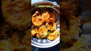 📍করোলা সর্ষে  Karola Shorshe Bengali Recipe youtubeshorts cooking recipe bengalirecipe shorts [upl. by Encratis]