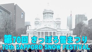 第70回さっぽろ雪まつり 2019 70th SAPPORO SNOW FESTIVAL [upl. by Aiset146]