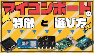 【電子工作入門編】マイコンボードの特徴と選び方  Entry Features of microcontroller boards and how to choose [upl. by Snell]