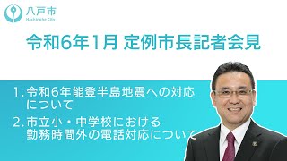 令和6年1月 定例市長記者会見【八戸市】 [upl. by Hairas]