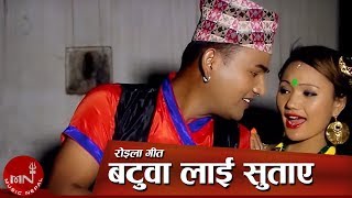 New Nepali Roila Song  Batuwa Lai Sutaya quot बटुवालाई सुताए quot by Khuman Adhikari amp Sita Rana HD [upl. by Nikal]