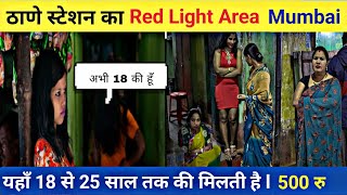 ठाणे स्टेशन का Red Light Area Mumbai ll Thane Station ll ठाणे स्टेशन के पास ll Full information 😀 [upl. by Holbrook]