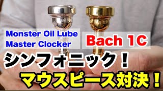 【トランペットマウスピース】Monster Oil Lube Master Clockerと Bach1Cを比較してみた！シンフォニック対決！？【trumpet】 [upl. by Gibun289]