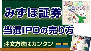 みずほ証券で当選IPOを売却する方法（初心者向き） [upl. by Ayenat]