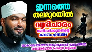 വ്യഭിചാരം അധികരിക്കുന്നതിൻറെ പ്രധാന കാരണം ഇതാണോ  ISLAMIC SPEECH MALAYALAM 2024  KABEER BAQAVI [upl. by Guillema454]