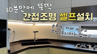 셀프 리모델링 EP5  주방 상부장 간접 조명 셀프 설치  콘센트 커버 교체하기  주방 모니터 없애도 될까 [upl. by Wey588]