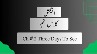 Class 10th English  unit 12  Three days to see  Translation into urdu [upl. by Melessa419]