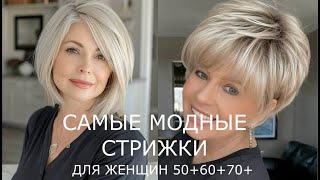 МОДНЫЕ СТРИЖКИ ДЛЯ ЖЕНЩИН 506070 💖 АССИМЕТРИЧНЫЕ СОВРЕМЕННЫЕ ПРИЧЕСКИ 20242025 [upl. by Ahsia]