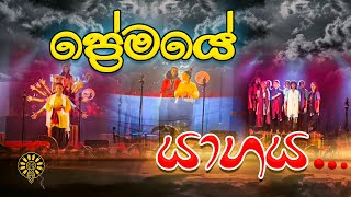 ප්‍රේමයේ යාගය Drama Premaye Yagaya  සමග්‍රා 2024  Anula Vidyalaya Nugegoda [upl. by Akahs]