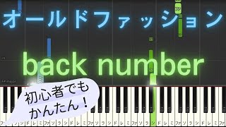 【簡単 ピアノ】 オールドファッション  back number 【Piano Tutorial Easy】 [upl. by Adnahs]