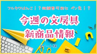 【今週の文房具・新商品情報】フルカワはんこ！？微調整可能なペン先万年筆！？本当に叶えちゃう人生でしたい100のことを書くノート！？などご紹介♪＜No4＞ [upl. by Thibault440]