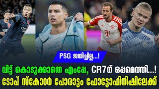 വിട്ട് കൊടുക്കാതെ എംബാപ്പേ CR7ന് ഒപ്പമെത്തി ടോപ് സ്കോറർ പോരാട്ടം ഫോട്ടോഫിനിഷിലേക്ക് [upl. by Siro]