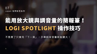 能用放大鏡與調音量的簡報筆！LOGI SPOTLIGHT 操作技巧：不是買了只會用「下一頁」，手舉起來音量就能變大！｜Jason 有問有答系列 7 [upl. by Sayres]