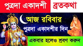 পুত্রদা একাদশী ব্রতকথা  আজ রবিবার একবার হলেও শ্রবণ করুন  Putrada Ekadashi VratKatha [upl. by Ainad]