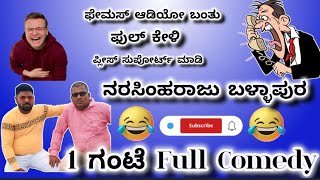 😄ಫುಲ್ ಕೇಳಿ  Narasimharaju ballapura new video  ravi Narasimharaju ballapura  lalli ravi official [upl. by Hsirk]