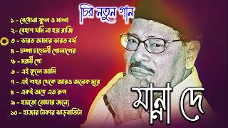 মান্না দে র চির নতুন গান  Suparhit Collection  Best of Manna Dey Bengali Song [upl. by Haldis455]