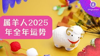 2025年属羊人全年运势运程 生肖羊2025年全年运势解析 2025年属羊人全年运势属羊人 生肖羊 2025年运程 全年运势 运势解析 星座运势 运势预测 [upl. by Ponzo405]