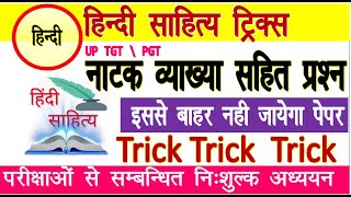 हिंदी नाटक के 100 महत्वपूर्ण सवाल hindi uptgtpgtexam2024 natak hindi sahitya important question [upl. by Suirradal]