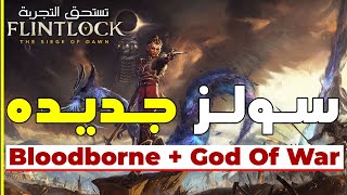 Flintlock The Siege of Dawn  لعبة سولز جديده ولكن بدون ستامينا جرى وضرب بدون توقف [upl. by Nelac]