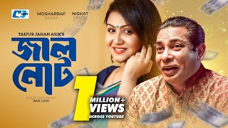 Jhal Not  জাল নোট  Short Version Drama  Mosharraf Karim  Nishat Priom  Bangla Natok 2024 [upl. by Esilram]