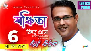 Shonchita Fire Esho  Asif Akbar  সঞ্চিতা ফিরে এসো  Lyrical Video  Soundtek [upl. by Trask]