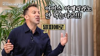 이탈리아 레전드 델 피에로에게 아이스 아메리카노 먹자고 했더니…ㅋㅋㅋㅋㅋㅋㅋ [upl. by Olympie449]