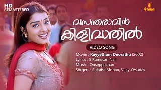 Vasantharaavin Kilivaathil Video Song  S Ramesan Nair  Ouseppachan  Sujatha Mohan  Vijay Yesudas [upl. by Rehnberg]