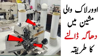 Overlock Wale Machine Ma Dhaga Dalne Ka Tarika  Overlock machine ma Dhaga kasay Daly  Overlock [upl. by Jaquiss674]