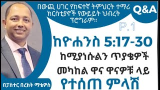 ዮሐ 51730 ጌታ ኢየሱስ ክርስቶስ፣ አብም ወልድም መሆኑን የሚያሳይ እንጂ ስለ ሁለት አካላት የሚያስተምር አይደለም። [upl. by Glennie564]