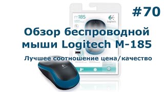 Обзор Logitech m185  Лучшая беспроводная оптическая мышь [upl. by Nujra683]