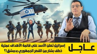 عملية إنزال خطف بشار من القصر الجمهوري بدمشق إسرائيل تعلن الأسد على قائمة الأهداف تفاصيل هامة؟ [upl. by Stout]