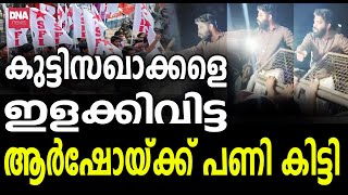 ആർഷോയുടെ കള്ളകളി പുറത്ത്  dnanewsmalayalam [upl. by Dede]