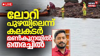 Arjun Rescue Operation LIVE  Searching For Malayali Lorry Driver  No Sign Of Truck  Karnataka [upl. by Aiekat513]