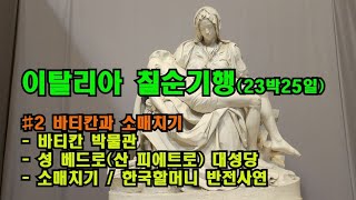 2 바티칸과 소매치기 반전사연 한국할머니 Vatican 이탈리아일주 칠순기행 로마미술관 바티칸박물관 이탈리아일주여행 로마자유여행 베드로성당 기차여행 Roma Termini [upl. by Galina284]