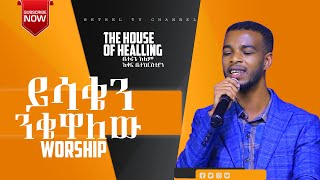 ይሳቄን ንቄዋለውNew Ethiopian Gospel songBETHEL TV WORLD WIDE 2022 [upl. by Ydnagrub]