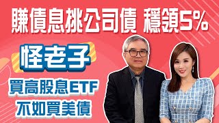 換掉高股息ETF買美債！ 怪老子解密高股息配息率少2”是虛胖” ！美債大PK這樣挑穩賺5％！│Stay Rich│俞璘 [upl. by Eloci590]