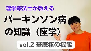 【パーキンソン病 大脳基底核】vol2 パーキンソン病の知識～大脳基底核の機能～ [upl. by Raff]