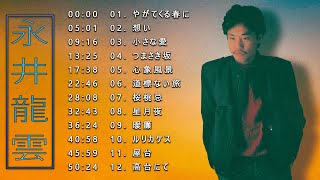 永井龍雲 ♫♫【 Ryuun Nagai 】♫♫ 史上最高の曲 ♫♫ ホットヒット曲 ♫♫ Best Playlist ♫♫ [upl. by Nayarb]