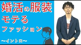 婚活男性の服装 大人のファッション講座 基本編 イントロダクション [upl. by Ledarf]