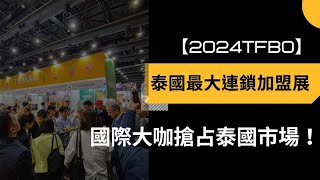 2024 TFBO泰國國際連鎖加盟展，國際大咖搶占泰國市場！ [upl. by Rena955]