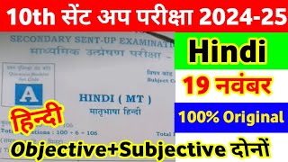 19 November Class 10th Hindi Viral Question Paper 2024 ।। Class 10th Sent Up Exam Hindi Out Paper [upl. by Drona]