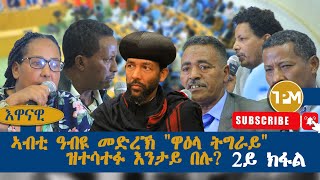 እዋናዊ፡ኣብቲ ዓብዪ መድረኽ quotዋዕላ ትግራይquot ዝተሳተፉ እንታይ በሉ 2ይ ክፋል 10112024 [upl. by Trillbee954]